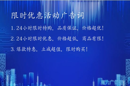限時優惠活動廣告詞
