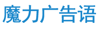 魔力廣告語